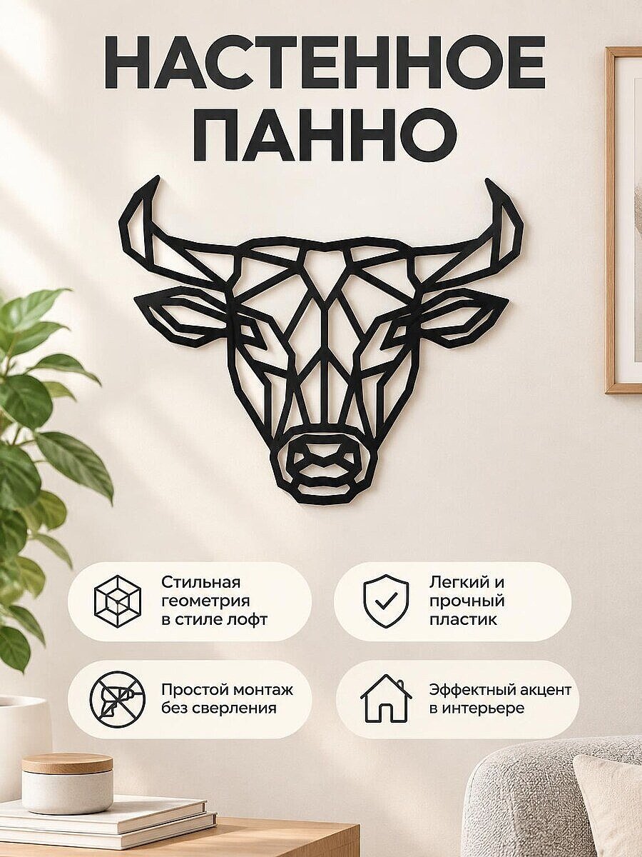 Настенный декор Бык геометрическое панно