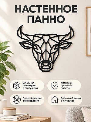 Настенный декор Бык геометрическое панно 1