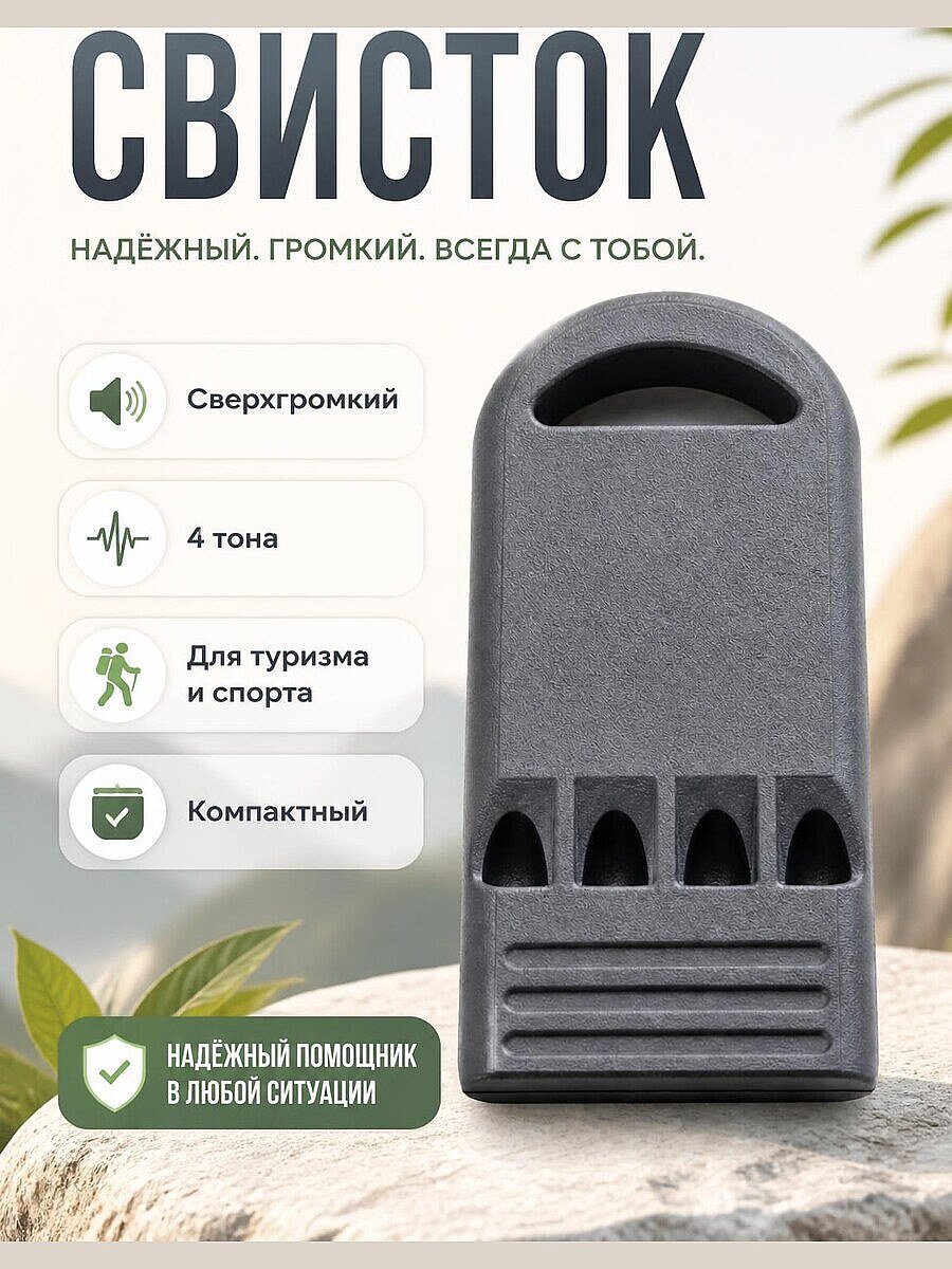 Сверхгромкий свисток с 4 тонами