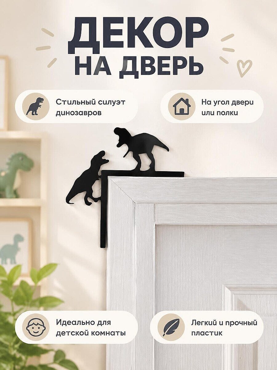 Декор на угол двери Динозавры для детской