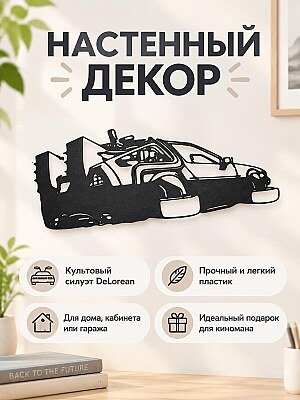 Настенный декор DeLorean Назад в будущее 1