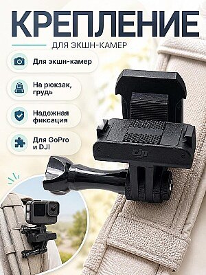 Крепление для экшн-камеры DJI GoPro 1