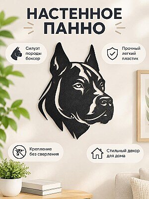 Настенное панно силуэт собаки Боксер 1