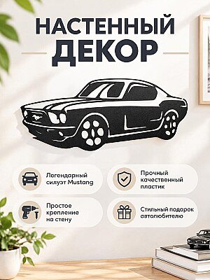 Настенный декор силуэт автомобиля Mustang 1