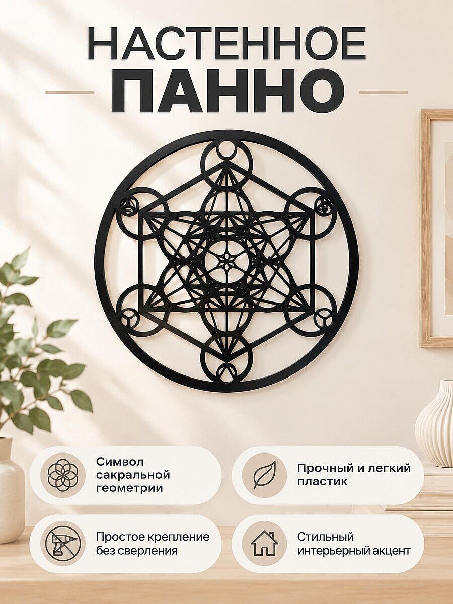 Настенное панно Куб Метатрона