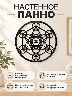 Настенное панно Куб Метатрона 1