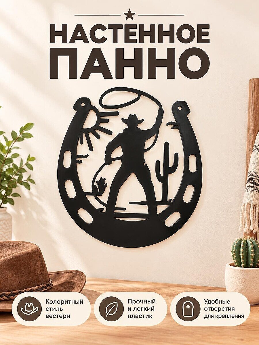 Настенный декор Ковбой в подкове