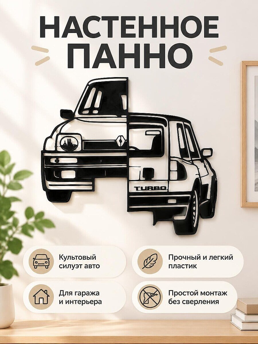 Настенный декор силуэт R5 Turbo