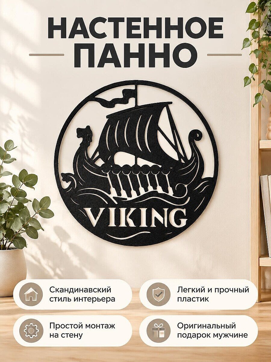 Настенное панно Корабль викингов Viking