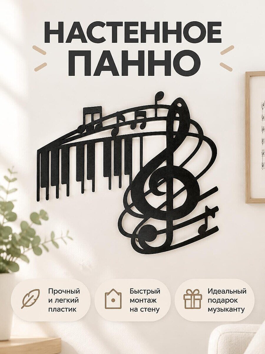 Настенный декор Скрипичный ключ и ноты