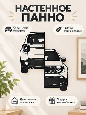 Настенный декор панно Jeep Renegade 1