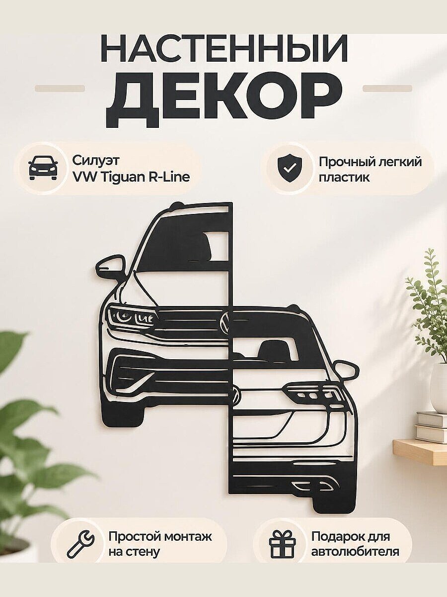 Настенный декор силуэт VW Tiguan R line