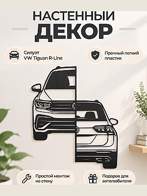 Настенный декор силуэт VW Tiguan R line 1