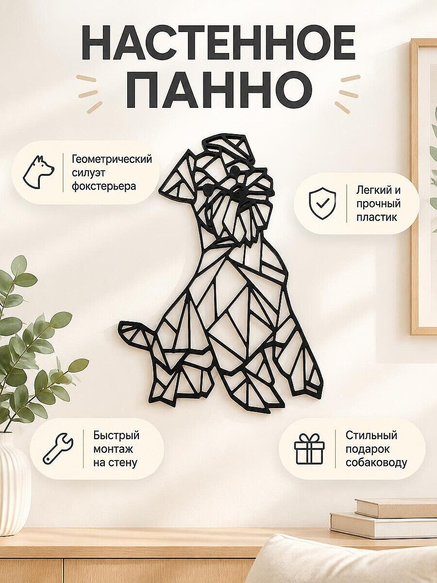 Настенный декор Фокстерьер геометрия low poly