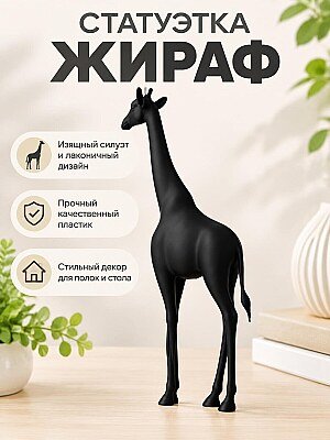 Интерьерная фигурка Жираф 1