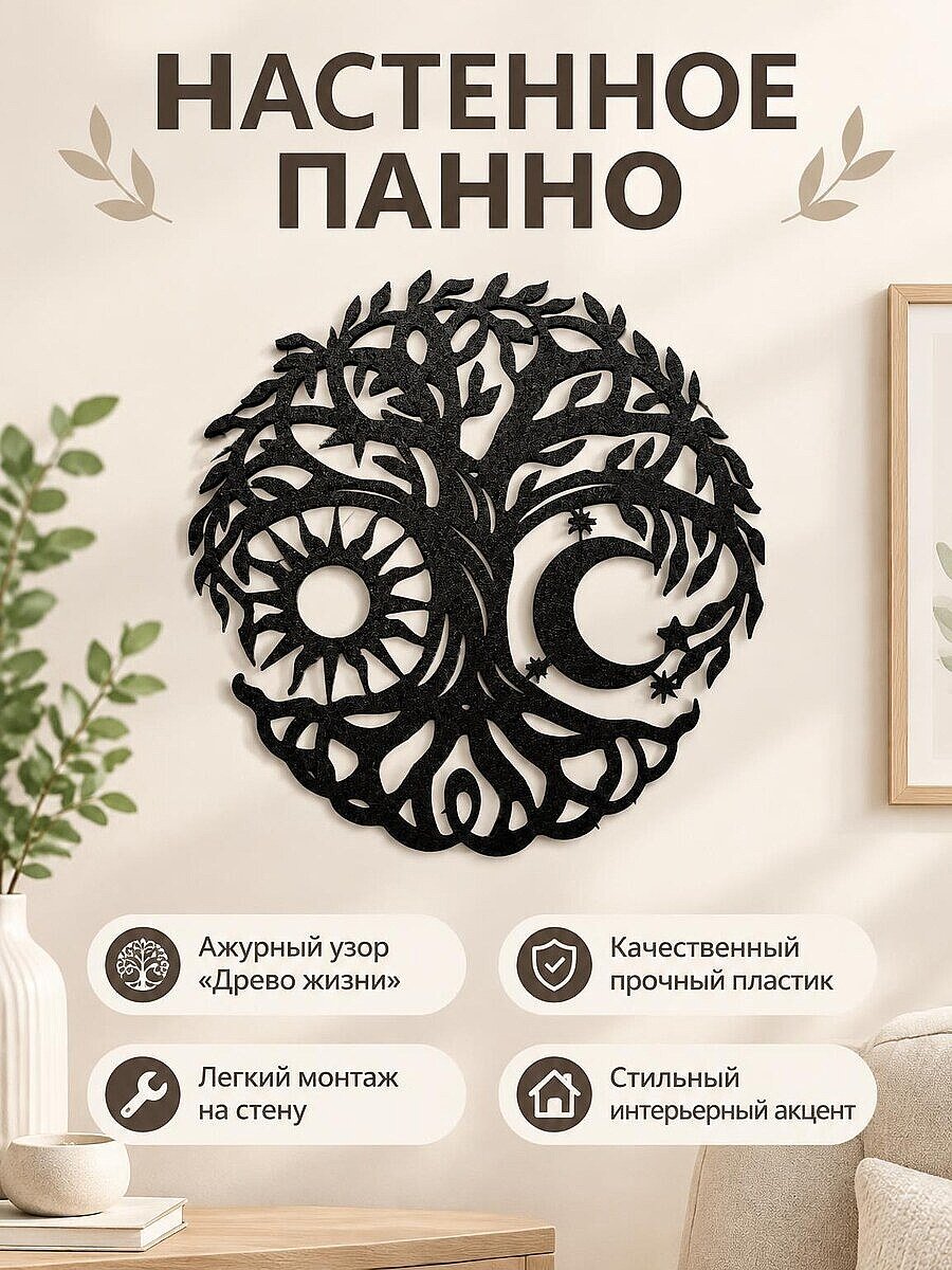 Настенное панно Древо жизни Солнце и Луна