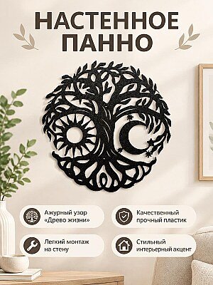 Настенное панно Древо жизни Солнце и Луна 1