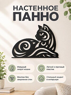 Настенный декор силуэт кошки Tribal 1