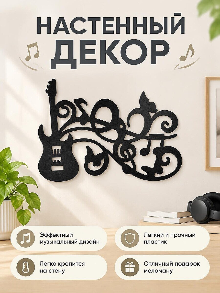 Настенный декор Гитара и ноты