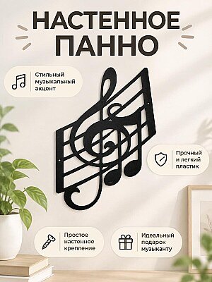 Настенное панно Скрипичный ключ и ноты 1