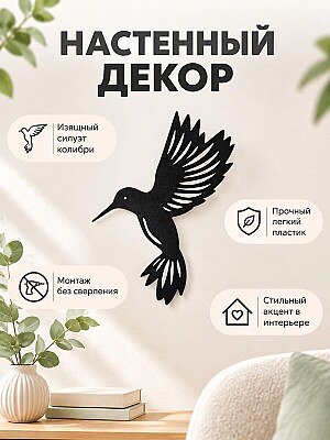 Настенный декор силуэт Колибри 1