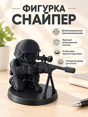 Коллекционная фигурка Снайпер на подставке 1