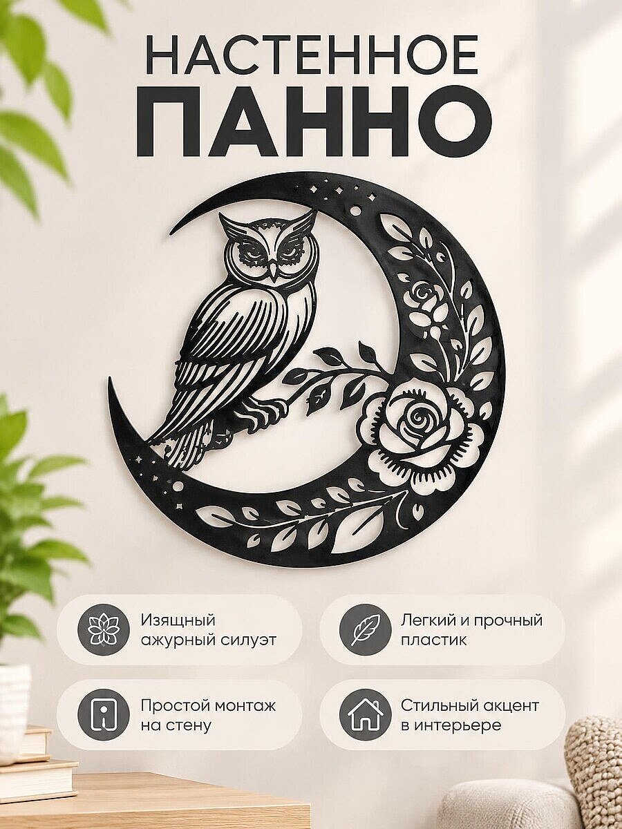 Настенное панно Сова на полумесяце