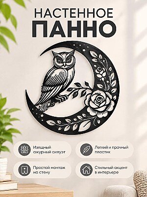 Настенное панно Сова на полумесяце 1