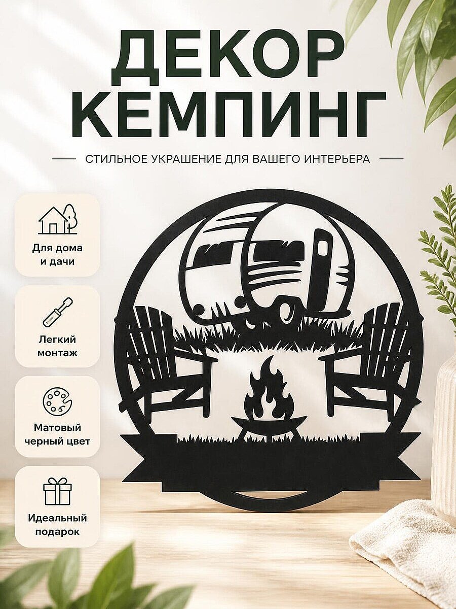 Настенный декор Кемпинг