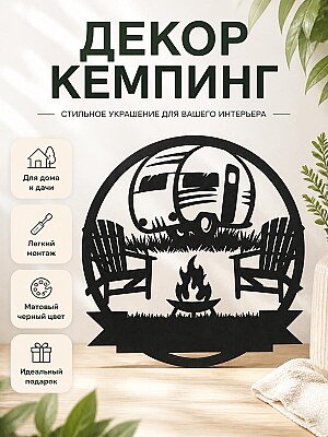 Настенный декор Кемпинг 1