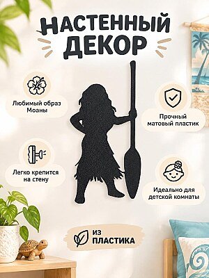 Настенный декор силуэт Моана Vaiana 1