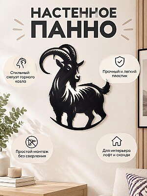 Настенный декор Горный козел 1