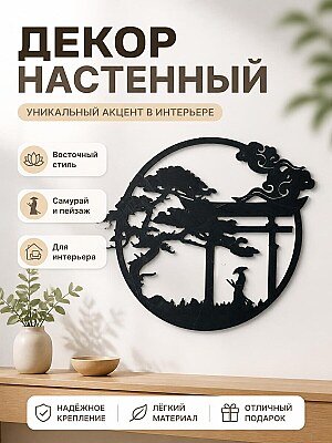 Настенный декор Самурай и пейзаж 1