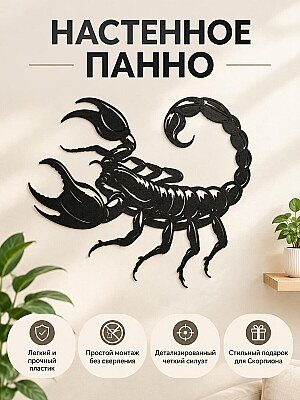 Настенный декор Скорпион 1