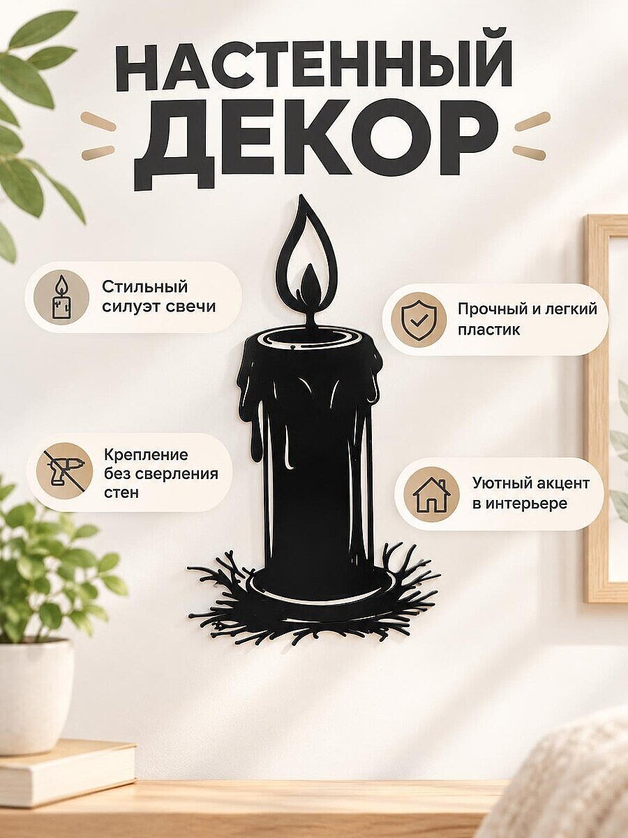 Настенный декор Свеча силуэт