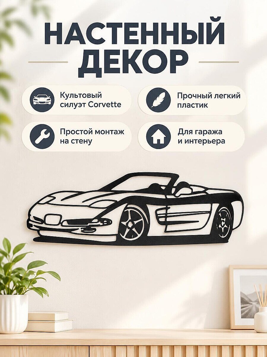 Настенный декор силуэт Corvette 2001