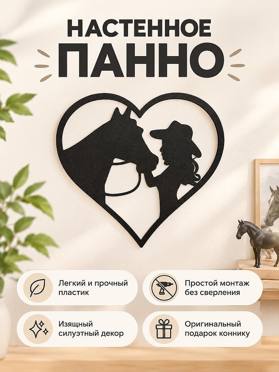 Настенное панно Девушка и лошадь Сердце
