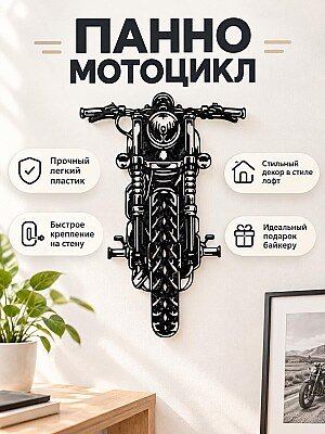 Настенный декор Мотоцикл силуэт панно 1