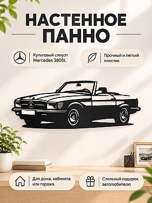 Настенный декор силуэт Mercedes 380SL 1985 1