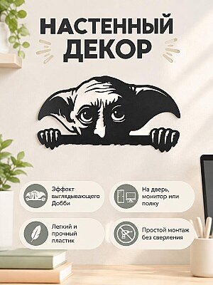Настенный декор Добби Harry Potter 1