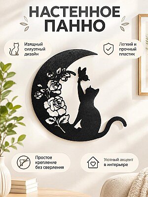 Настенное панно Кошка с бабочкой на луне 1