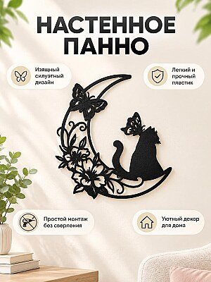 Настенное панно Кот на луне с цветами и бабочкой 1