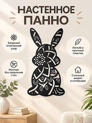 Настенное панно Кролик с этническим узором 1
