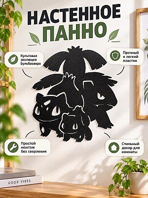 Настенное панно Pokemon Bulbasaur Ivysaur Venusaur 1