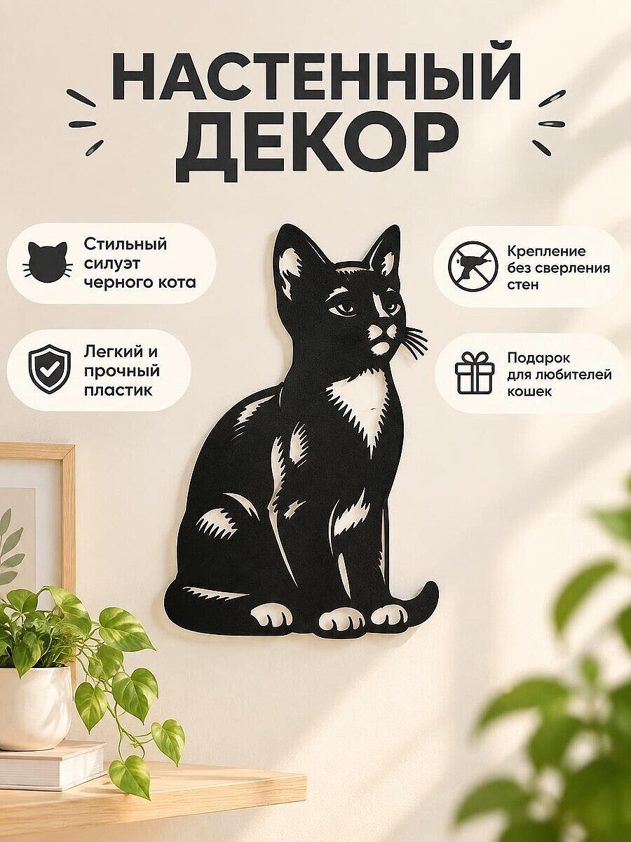 Настенный декор Силуэт черного кота