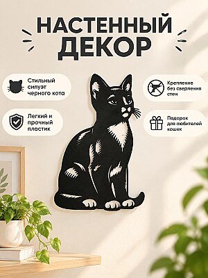 Настенный декор Силуэт черного кота 1