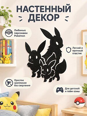 Настенный декор Pokemon Eevee, Vaporeon, Jolteon 1