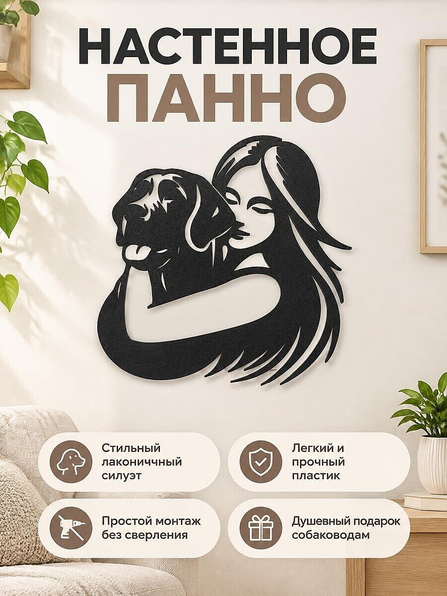 Настенное панно Девушка с собакой