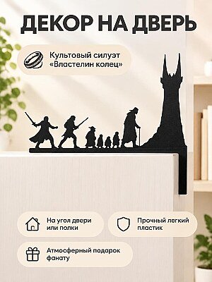 Декор на угол двери LOTR Властелин колец 1