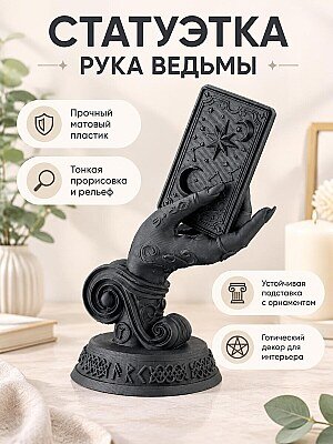 Статуэтка Рука ведьмы с картой Таро 1